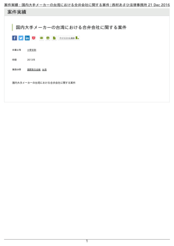 案件実績：国内大手メーカーの台湾における合弁会社に関する案件 | 西村