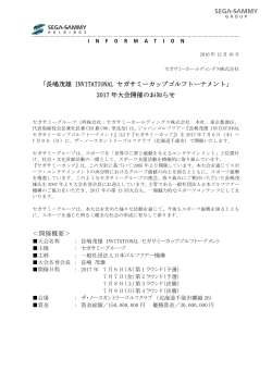 「長嶋茂雄 INVITATIONAL セガサミーカップゴルフトーナメント」 2017 年