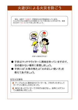 火遊びによる火災を防ごう