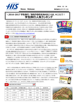 学生旅行人気ランキング
