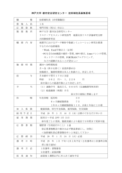神戸大学 都市安全研究センター 技術補佐員募集要項