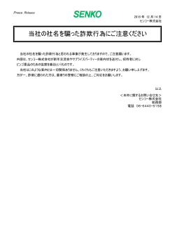 当社の社名を騙った詐欺行為にご注意ください