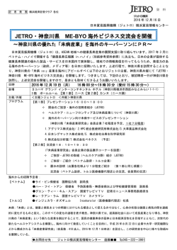 JETRO・神奈川県 ME-BYO 海外ビジネス交流会を開催