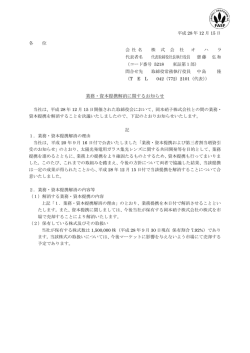 業務・資本提携解消に関するお知らせ