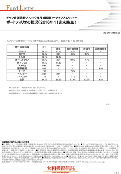 ポートフォリオの状況（2016年11月末時点）