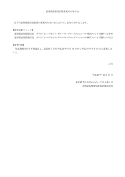 証券投資信託約款変更のお知らせ 以下の証券投資信託