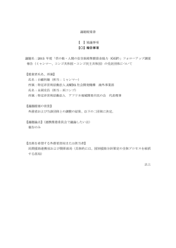 議題提案書 【 】協議事項 【  】報告事項 議題名：2015 年度「草の根・人間