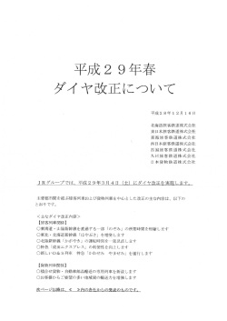 平成29年春ダイヤ改正について