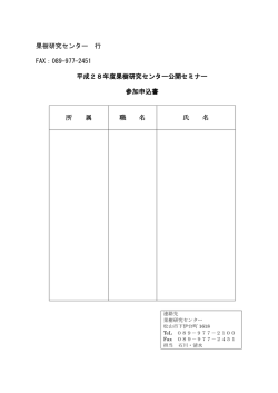 果樹研究センター 行 FAX：089-977-2451 平成28年度果樹研究センター