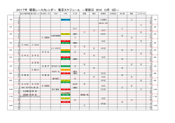 2017年 関東レースカレンダー 暫定スケジュール ―更新日 2016 12月 9