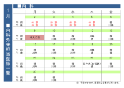 内 科 1 月 内 科 外 来 担 当 医 師 一 覧