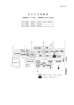 松山大学試験場