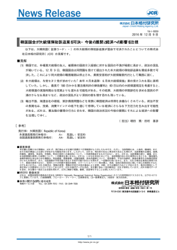 韓国国会が大統領弾劾訴追案を可決 - 日本格付研究所