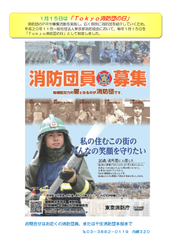 1月15日は「Tokyo消防団の日」 - 東京消防庁