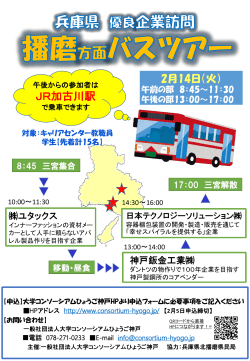 兵庫県下 優良企業訪問 バスツアー に参加しよう！