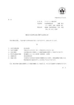 株式の立会外分売に関するお知らせ