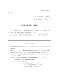 株式分割に関する基準日設定公告