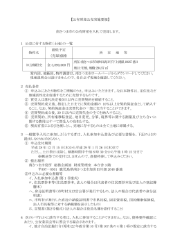 【公有財産公売実施要領】 南さつま市の公有財産を入札で売却します。 1