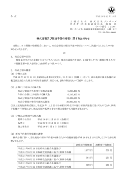 株式分割及び配当予想の修正に関するお知らせ