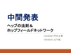 ヘッブの法則＆ ホップフィールドネットワーク
