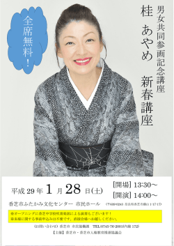 桂 あ や め 新 春 講 座