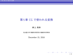 第5章 CG で使われる変換