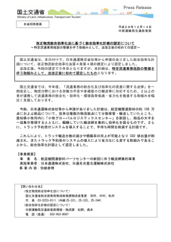 改正物流総合効率化法に基づく総合効率化計画の認定