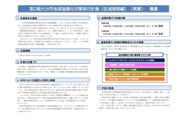 （区域施策編）（素案）概要 (PDF:346KB)