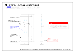 E アクアウォールパネルレンタル  パネル  槽