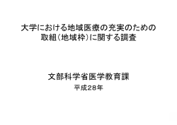 （地域枠）に関する調査（平成28年）