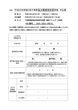 別紙 平成28年度第2回千葉県協力難病指定医研修 申込書 有 ・ 無 有