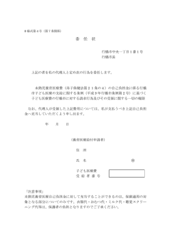 委 任 状