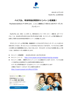 ペイパル、年末年始の特別キャンペーンを実施！