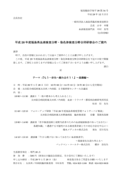 平成 28 年度福島県血液検査分野・染色体検査分野合同研修会のご案内