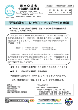 学識経験者により発注方法の妥当性を審議