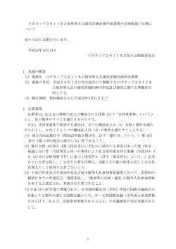 ロボカップ2017名古屋世界大会運営詳細計画作成業務の企画提案の