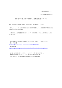 北海道での悪天候の影響による配送遅延について