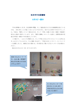 松本市中央図書館 8月ロビー展示