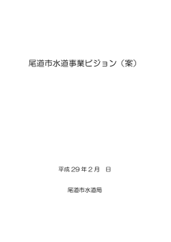 表紙・目次 第1章尾道市水道事業ビジョン策定の背景・目的 (PDF形式