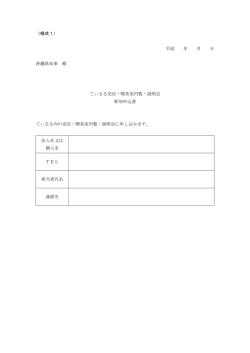 （様式1） 平成 年 月 日 沖縄県知事 殿 てぃるる売店・喫茶室内覧・説明会