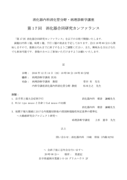 第 17回 消化器合同研究カンファランス - 岩手医科大学 医学部 病理診断