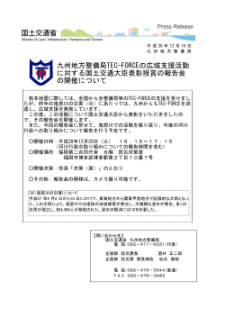 九州地方整備局TEC-FORCEの広域支援活動 に対する国土交通大臣