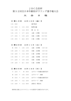 JBC会長杯 第32回全日本年齢別ボウリング選手権大会