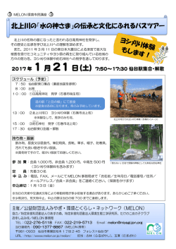 北上川の『水の神さま』の伝承と文化にふれるバスツアー