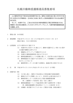 札幌市動物愛護推進員募集要項