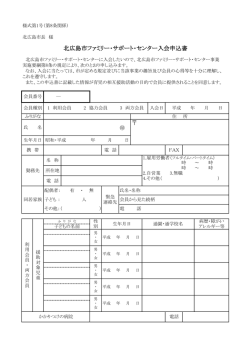 北広島市ファミリー・サポート・センター入会申込書