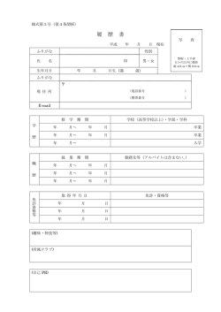 履歴書