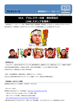 DLE、プロレスラーの故・橋本真也の LINE スタンプを発売！