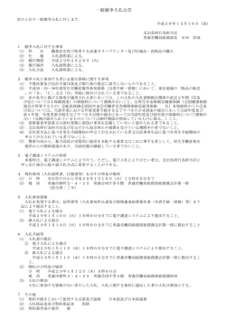 一般競争入札公告 - 青森労働局