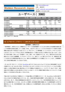 ユーザベース（3966） - 株式会社ウォールデンリサーチジャパン